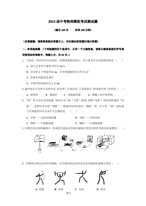 2010届中考物理模拟考试测试题一