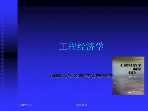 工程经济学.ppt