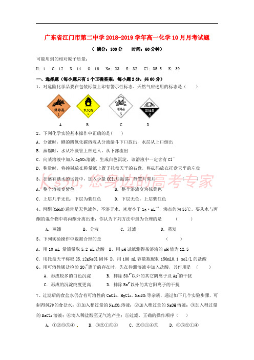 广东省江门市第二中学2018-2019学年高一化学10月月考试题