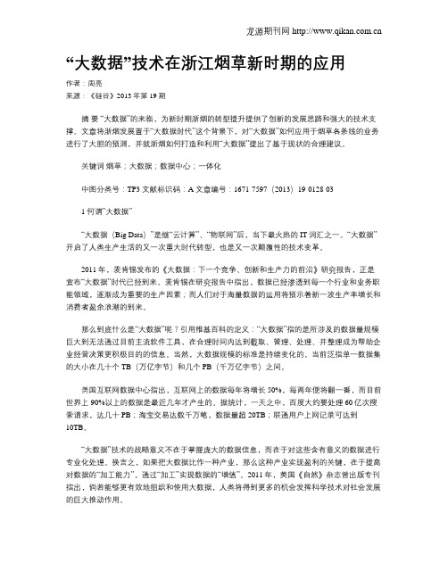 “大数据”技术在浙江烟草新时期的应用