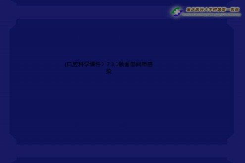(口腔科学课件)7.3.1颌面部间隙感染