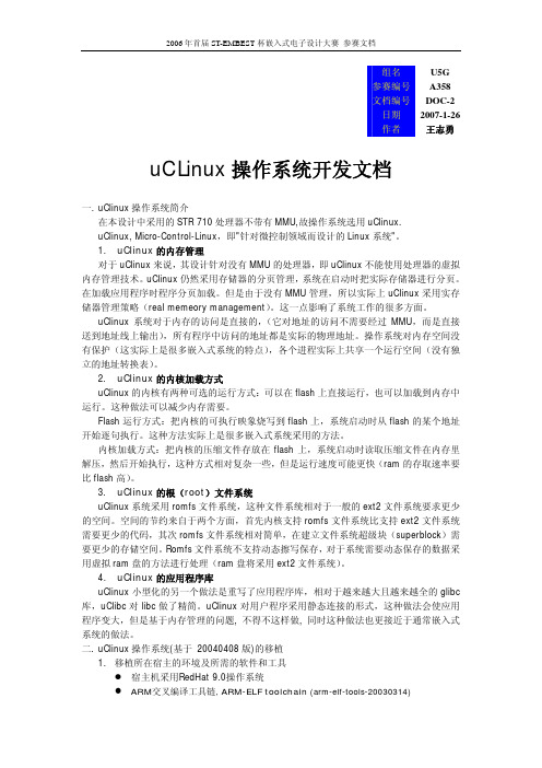 uCLinux 操作系统开发文档