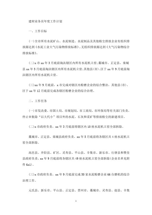 最新建材业务员年度工作计划