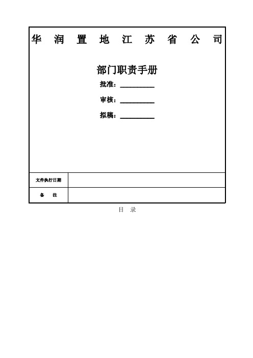 华润置地江苏省公司部门职责手册