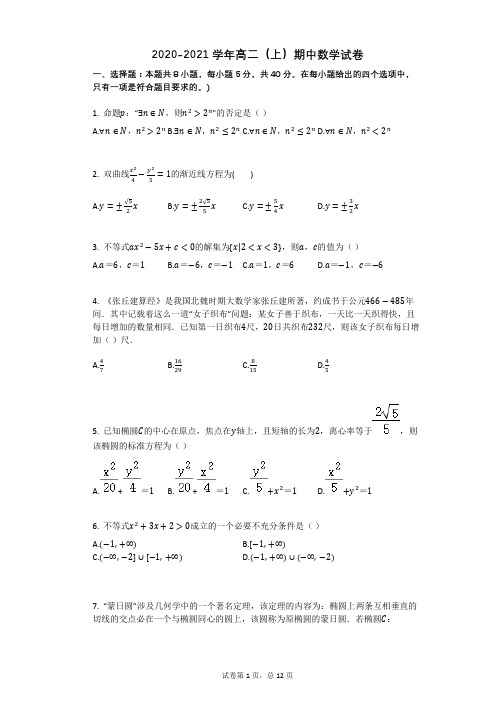 2020-2021学年高二上册数学期中数学试卷带答案