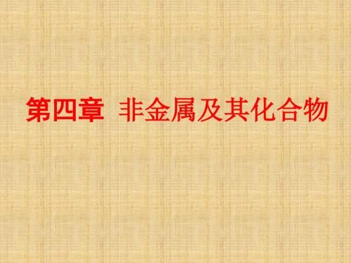 高考化学一轮复习苏教版碳、硅单质及其化合物名师精编课件(68张)