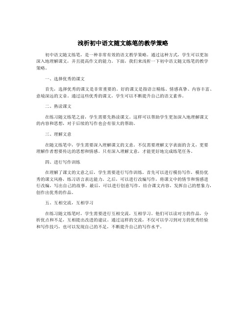 浅析初中语文随文练笔的教学策略