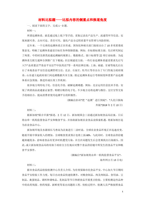新课标高考语文二轮复习专题二抢分点三材料比较题__比较内容的侧重点和报道角度限时规范练含解析