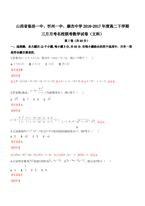 临汾一中、忻州一中、康杰中学2016-2017学年高二下学期3月联考数学(文)试题(含解析)