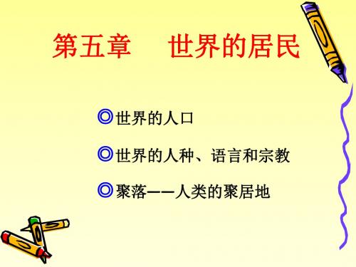 初三地理复习课件商务星球版七年级上册第五章 世界的居民