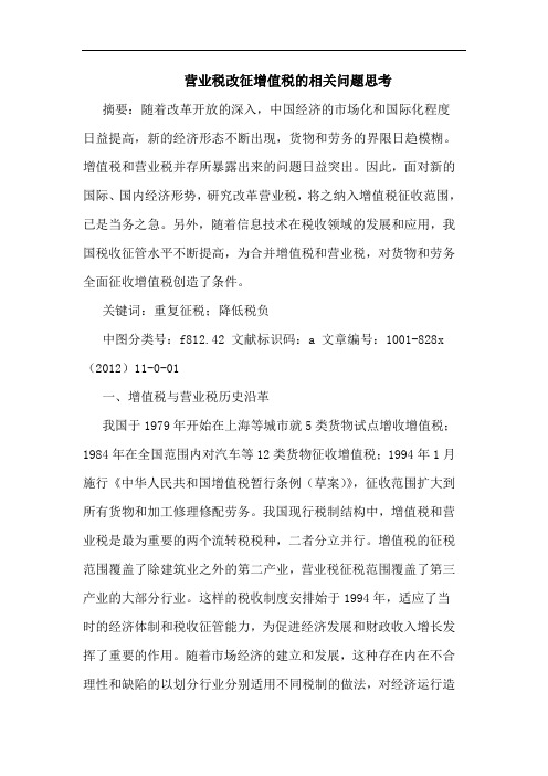 营业税改征增值税的相关问题思考