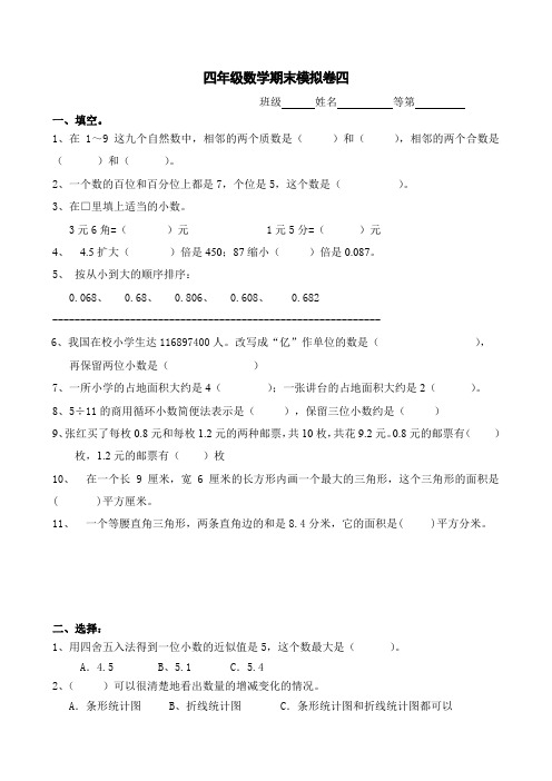 景山版小学数学四年级上册期末模拟卷四