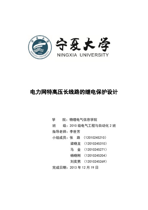 宁夏大学物理电气信息学院电力系统继电保护课程设计资料精