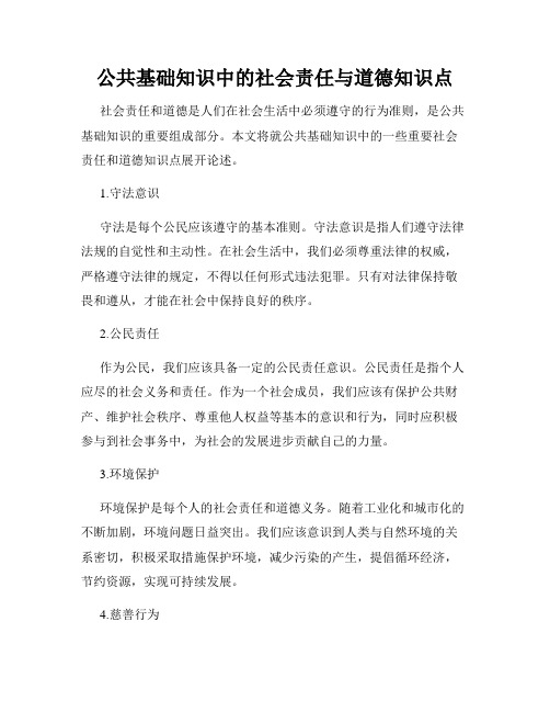 公共基础知识中的社会责任与道德知识点