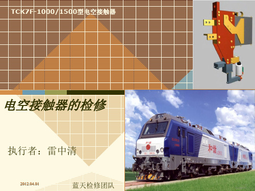 电空接触器检修