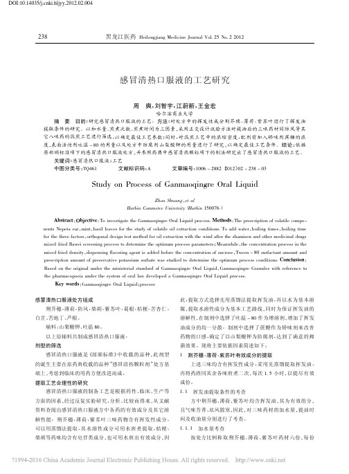 感冒清热口服液的工艺研究