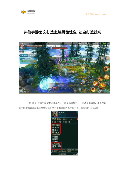 诛仙手游怎么打造血炼属性法宝 法宝打造技巧