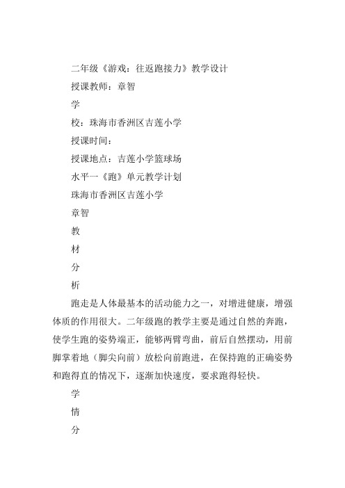 小学体育《游戏：往返跑接力》章智教案新优质课比赛公开课获奖教学设计66