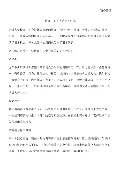 培训中的五大陷阱四注意