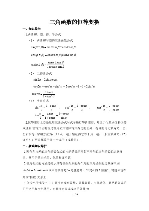 2018年高三一轮复习典型例题剖析：三角函数的恒等变换