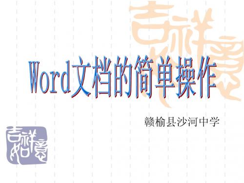 word的简单操作(第二课时)