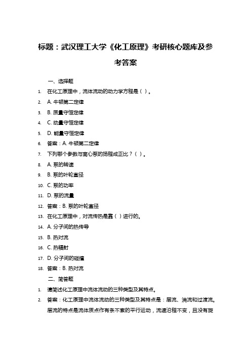 标题：武汉理工大学《化工原理》考研核心题库及参考答案