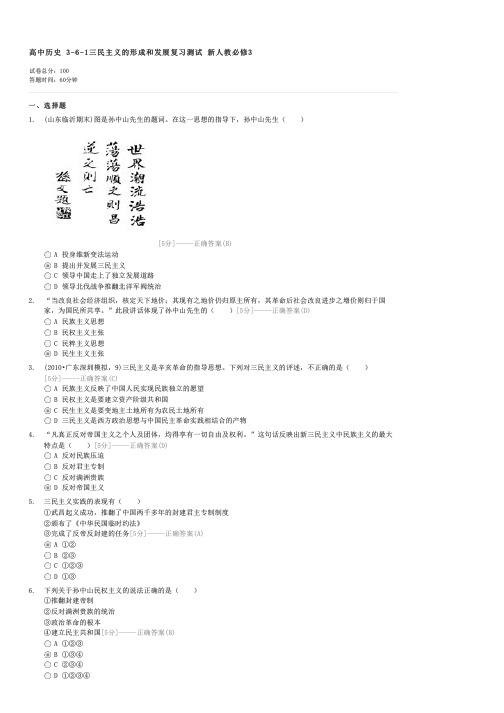 高中历史3-6-1三民主义的形成和发展复习测试新人教必修3-高一历史试卷与试题
