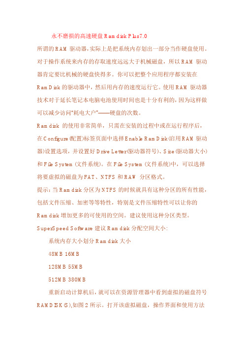 永不磨损的高速硬盘Ramdisk Plus7