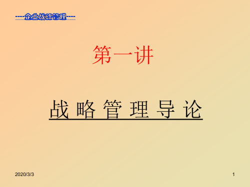 朱明zhubob企业战略管理1