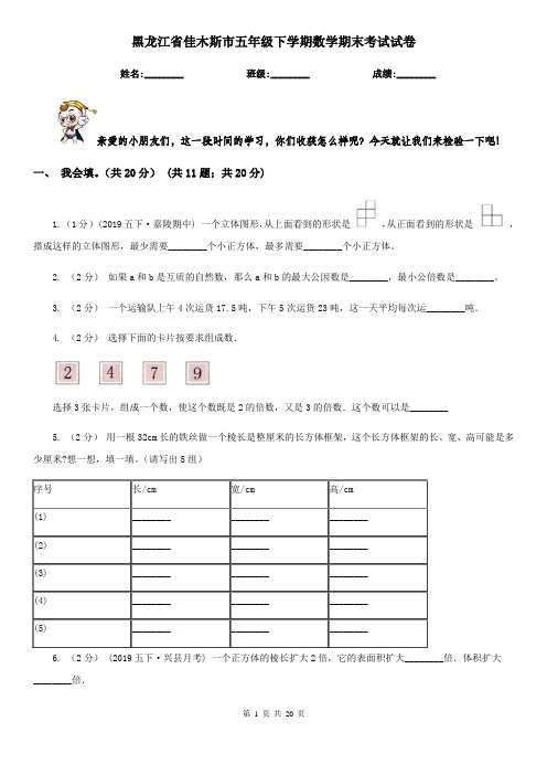 黑龙江省佳木斯市五年级 下学期数学期末考试试卷