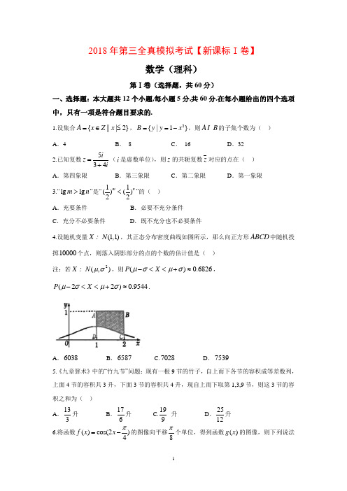 河南省洛阳市2018届高三第三次统一考试(理数)