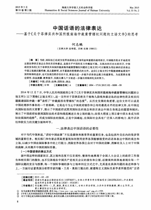 中国话语的法律表达——基于《关于菲律宾共和国所提南海仲裁案管