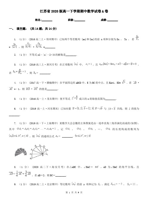 江苏省2020版高一下学期期中数学试卷A卷