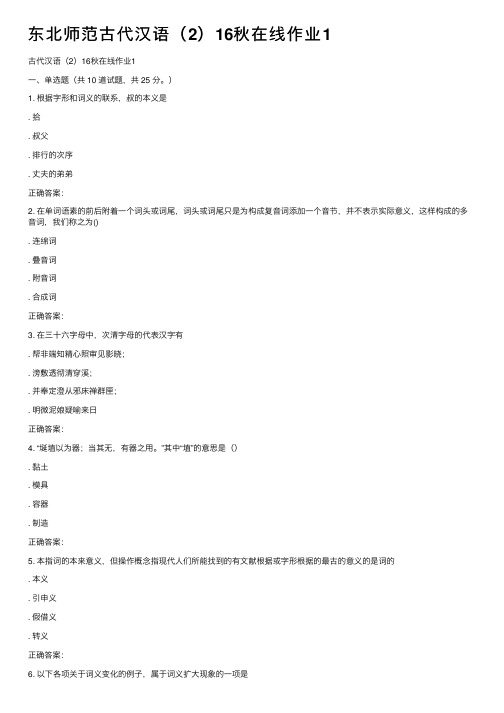 东北师范古代汉语（2）16秋在线作业1