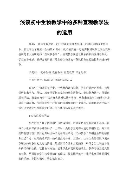 浅谈初中生物教学中的多种直观教学法的运用