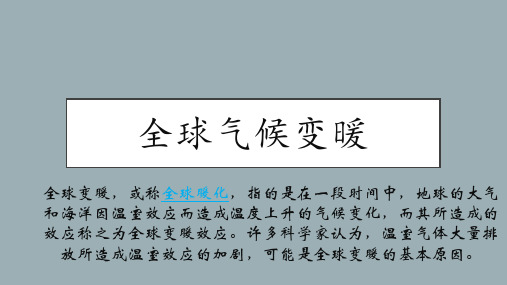 全球气候变暖