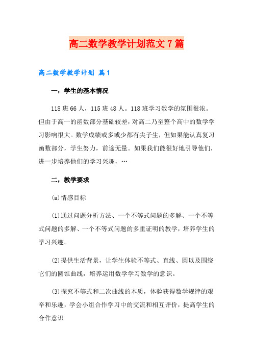 高二数学教学计划范文7篇