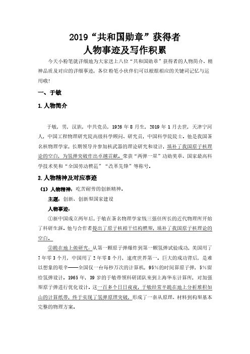2019“共和国勋章”获得者人物事迹与写作积累