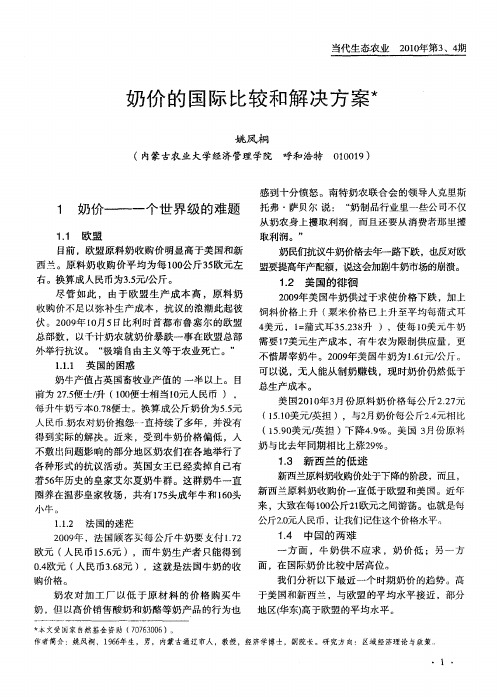 奶价的国际比较和解决方案