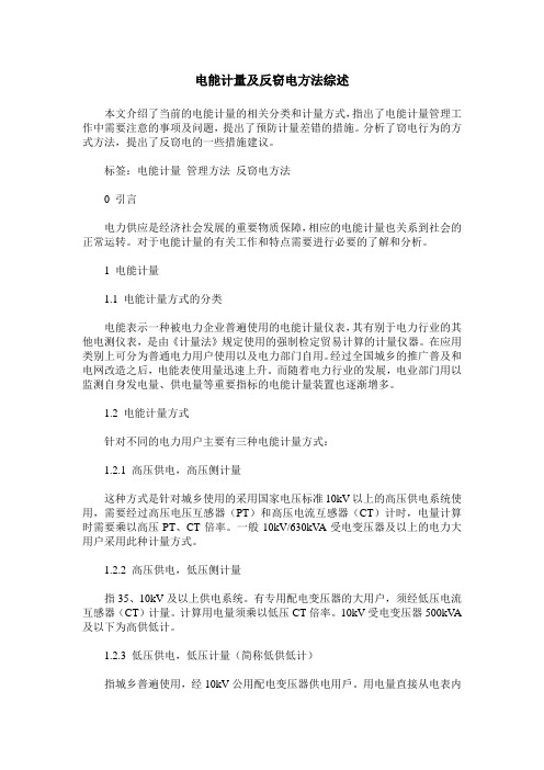 电能计量及反窃电方法综述