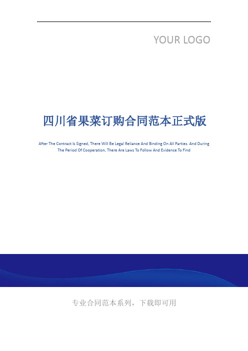 四川省果菜订购合同范本正式版