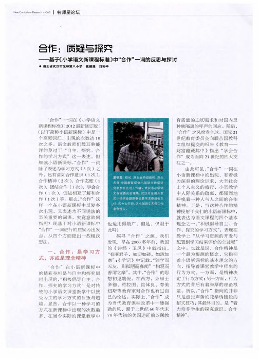 合作：质疑与探究--基于《小学语文新课程标准》中“合作”一词的反思与探讨
