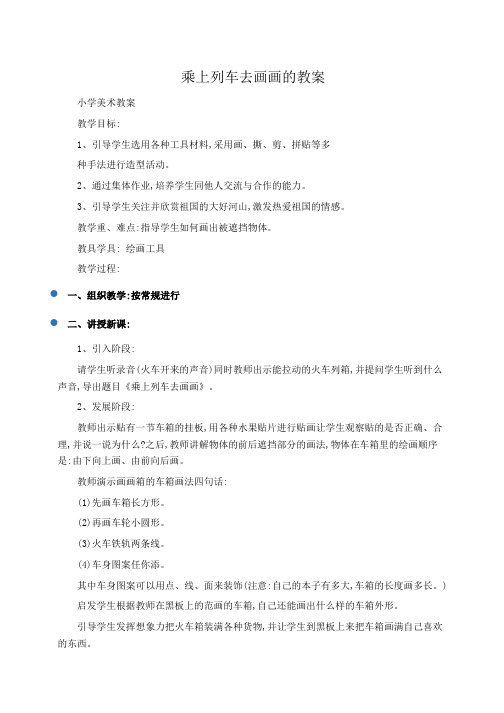 小学美术教案 乘上列车去画画的教案 