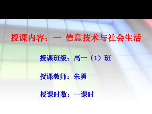 老一信息技术与社会生活课件