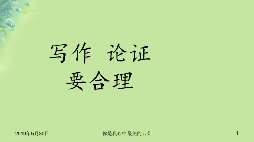 九年级语文上册第五单元写作论证要合理.ppt..