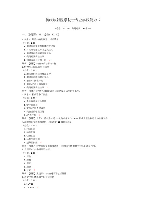 初级放射医学技士专业实践能力-7