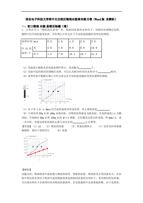 西安电子科技大学附中太白校区物理内能章末练习卷(Word版 含解析)