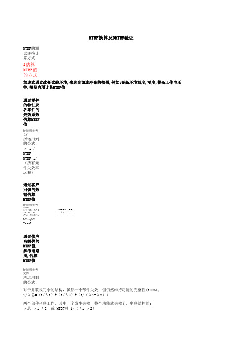 MTBF换算及DMTBF验证
