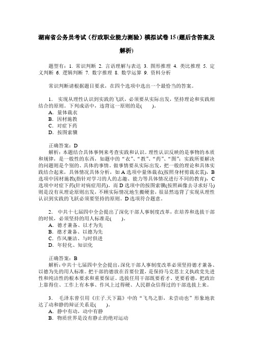 湖南省公务员考试(行政职业能力测验)模拟试卷15(题后含答案及解析)