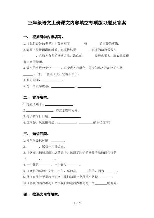 三年级语文上册课文内容填空专项练习题及答案